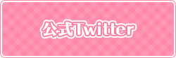 公式Twitter