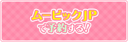 ムービックＪＰ