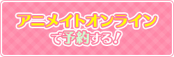 アニメイトオンライン