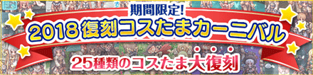 ネットストア「2018復刻コスたまカーニバル」