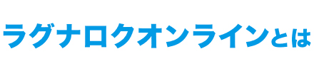 ラグナロクオンラインとは