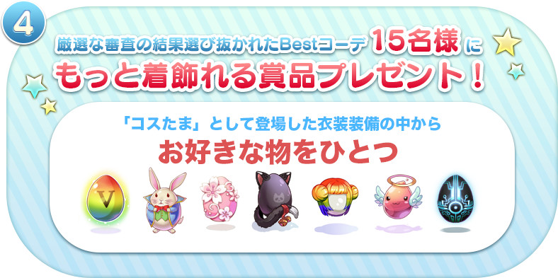 もっと着飾れる賞品プレゼント！