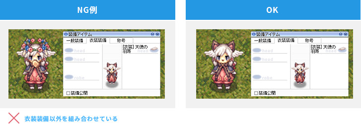 衣装装備以外を組み合わせている