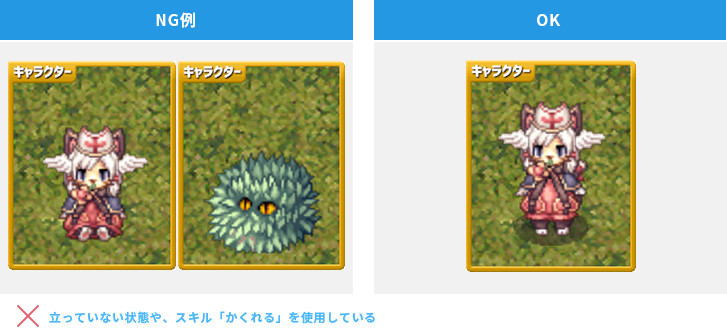 立っていない状態や、スキル「かくれる」を使用している