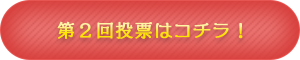 【第2回】動画投票フォーム