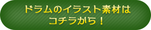 ドラムのイラスト素材はこちらから！
