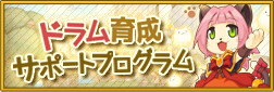 ドラム育成サポートプログラム