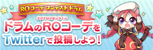 ドラムのROコーデをTwitterで投稿しよう！ROコーデコンテスト ドラム