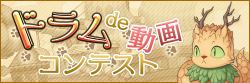 コンテスト詳細はコチラ