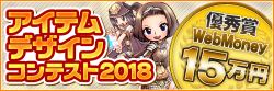 アイテムデザインコンテスト2018