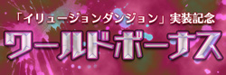 イリュージョン実装記念イベント　ワールドボーナス