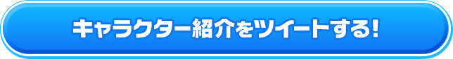 キャラクター紹介をツイートする！