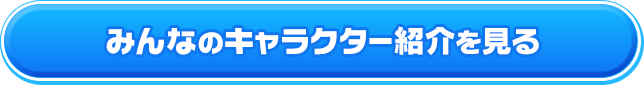 みんなのキャラクター紹介を見る
