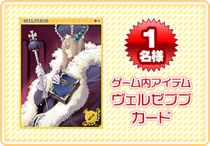 ゲーム内アイテム ヴェルゼブブカード 1名様