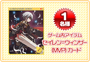 ゲーム内アイテム セイレン=ウィンザー （MVP）カード 1名様