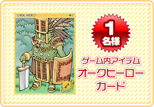 ゲーム内アイテム オークヒーローカード 1名様