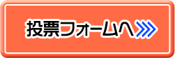 投票フォーム