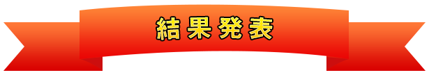 結果発表