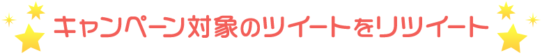 キャンペーン対象のツイートをリツイート