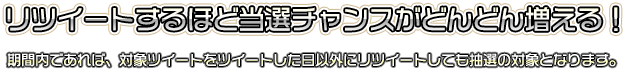 リツイートするほど当選チャンスがどんどん増える！