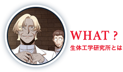 生体工学研究所とは
