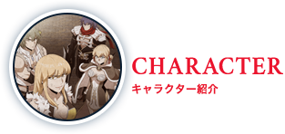 キャラクター紹介