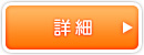 詳細
