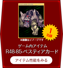 R48-85-ベスティアカード