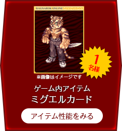 ミグエルカード