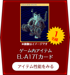 EL-A17Tカード