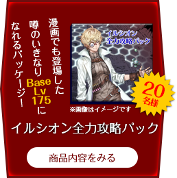 イルシオン全力攻略パック