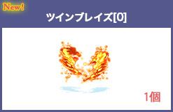 ツインブレイズ
