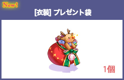 [衣装] プレゼント袋