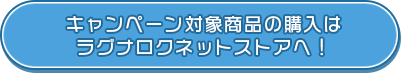 キャンペーン対象商品の購入は ラグナロクネットストアへ！