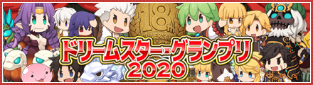 18thアニバーサリー ドリームスター・グランプリ2020