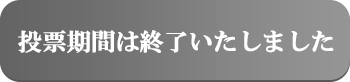 投票期間は終了いたしました
