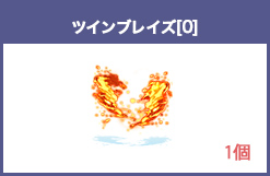 ツインブレイズ