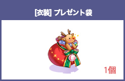 [衣装] プレゼント袋