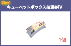 キューペットボックス抽選券IV