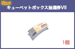 キューペットボックス抽選券IV