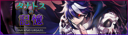 「INFERNO UPDATE:タナトスの記憶」 特設サイト