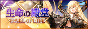 「生命の殿堂」の詳細はコチラ