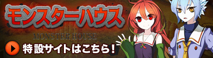 モンスターハウス特設サイトへ