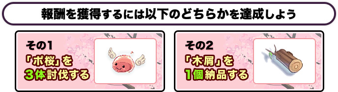 報酬を獲得するには以下のどちらかを達成しよう