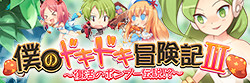 僕のドキドキ冒険記III　～復活のボンブー伝説!?～