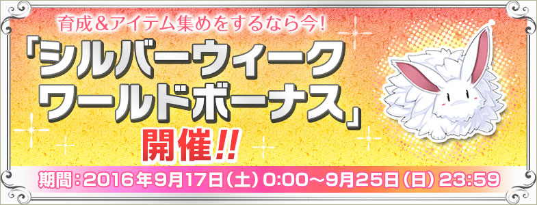 「シルバーウィーク ワールドボーナス」開催！