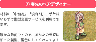 ① 春先のヘアデザイナー
