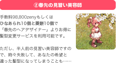 ②春先の見習い美容師