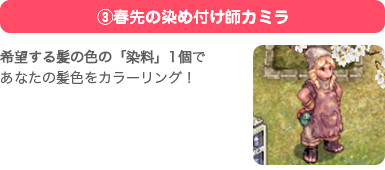 ③春先の染め付け師カミラ