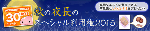 秋の夜長のスペシャル利用権
